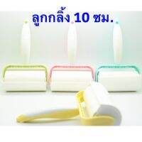 Kentoyshop ลูกกลิ้งเก็บขน เก็บฝุ่น มีฝาครอบ หน้ากว้าง 10 ซม.(แถมรีฟิล 1 ม้วน ในลูกกลิ้ง)