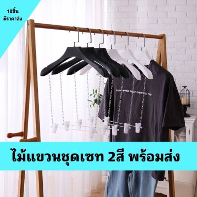 ไม้แขวนชุดเซท ไม้แขวนพร้อมตัวหนีบ 2สี ขาว,ดำ(ราคา1ชิ้น)