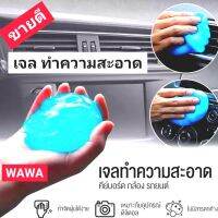 WAWA เจลทำความสะอาด เจลจับฝุ่น ดูดจับฝุ่น
ละออง ป้องกันแบคทีเรีย ทำความสะอาดใน
รถยนต์ เหมาะสำหรับการใช้งานในพื้นที่แคบ