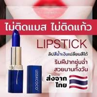 ลิปเปลี่ยนสี?สินค้าพร้อมส่ง