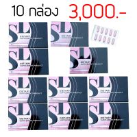 SL Brand โปร 10 กล่อง ผลิตภัณท์เสริมอาหาร เอสแอล