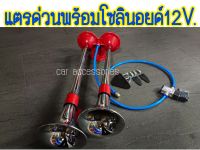 แตรด่วน พร้อมโซลินอยด์12V. ใช้ได้สำหรับรถบรรทุกสิบล้อ รถพ่วง รถเกี่ยวข้าว รถตุ๊กๆรถไถ รถสามล้อ  รถเก๋ง รถกระบะใช้ได้  พร้อมส่ง