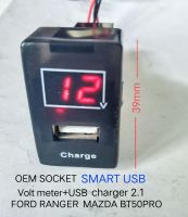 สมาร์ท USB charger 2.1 A พร้อม VOLTS METER สำหรับ FORD RANGER EVEREST MAZDA BT50PRO ปี 2012 -20²0