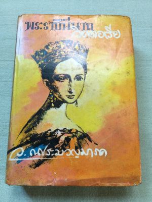 พระราชินีนาถวิคตอเรีย - ว ณ ประมวญมารค พิมพ์ 2516 หนา 699 หน้า ปกแข็ง จบในเล่ม