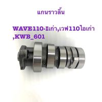 แกนราวลิ้น รุ่นWAVE110-Iเก่า,เวฟ110ไอเก่า,KWB_601