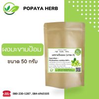 ผงมะขามป้อม( Indian Gooseberry Powder) ขนาด​ 50 กรัม