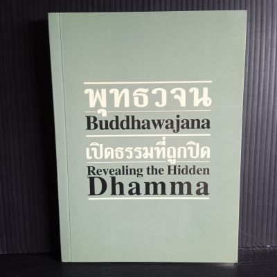 พุทธวจน เปิดธรรมที่ถูกปิด 160 หน้า