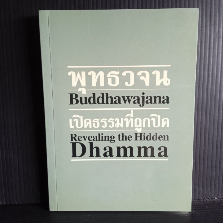 พุทธวจน-เปิดธรรมที่ถูกปิด-160-หน้า