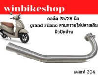 คอเลสดัด 25 มิล Grand Filano สวมกรวย ผิวปัดด้าน ใส่ปลายเดิม