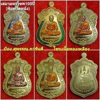 เสมามหาโชค100ปี ** เนื้อทองเหลือง(เลือกแบบได้)**(รับพระคละเลขโค๊ด) หลวงพ่อพัฒน์ วัดห้วยด้วน จ.นครสวรรค์ /ป๋องสุพรรณ การันตี