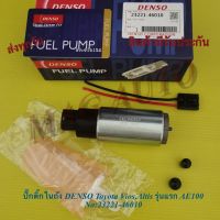 ปั้มติ๊กในถัง+กรอง DENSO TOYOTA, HONDA (ปลั๊กเล็ก) NO:23221-46010