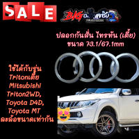 ปลอกกันสั่น ไทรทันตัวเตี้ย ขนาด 73.1mm - 67.1mm 
Triton Mitsubishi Triton2WD,Toyota D4D,Toyota MT อลูมิเนียมอย่างดี