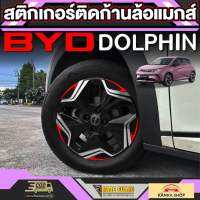 สติกเกอร์ติดก้านล้อแม็กซ์ สำหรับ  BYD Dolphin[บีวายดี ดอลฟิน] รุ่นปี 2023 - ปัจจุบัน