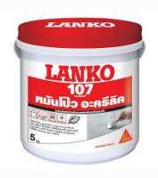 LANKO 107 Wall Putty หมันโป๊วอะคริลิก วอลล์ พัตตี้ ขนาด 5 กิโล