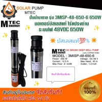 ปั๊มน้ำบาดาล ปั้มน้ำ ปั้มน้ำโซลล่าเซลล์ DC MTEC รุ่น 3MlSP-48-650-6 650W ระบบไฟ 48VDC 650W แบรนด์ MTEC ระบบไฟโซล่าเซลล์ แปรงถ่าน #ปั้มน้ำ#ปั้มน้ำบาดาล#ปั้มน้ำระบบไฟโซลล่าเซลล์#ปั้มน้ำMTEC *สินค้ามีพร้อมส่ง สต๊อกสินค้าจากไทย*