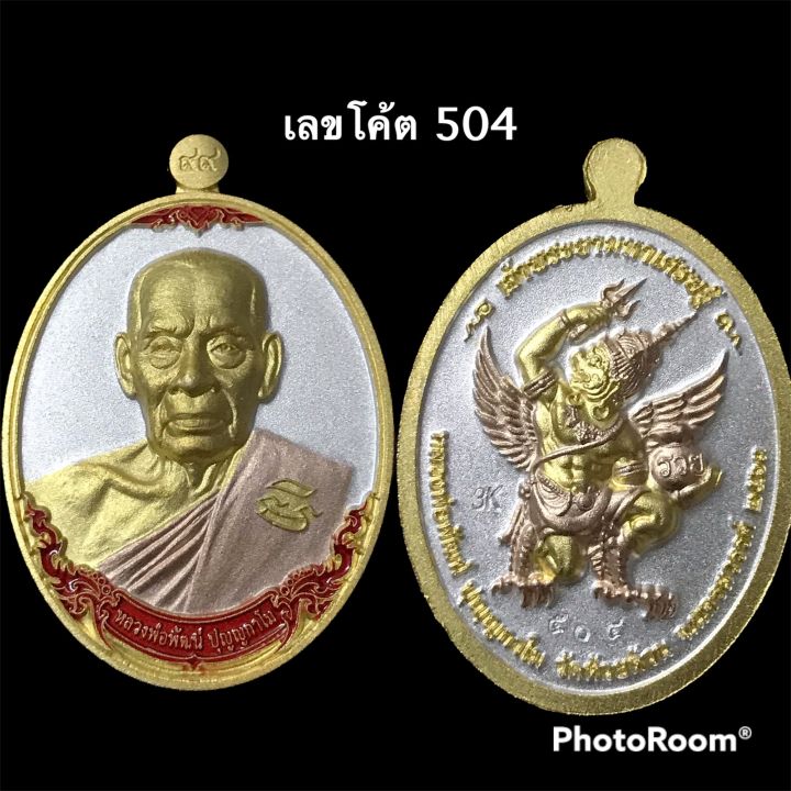 เหรียญเจ้าพระยามหาเศรษฐี-หลวงพ่อพัฒน์-ปี-63