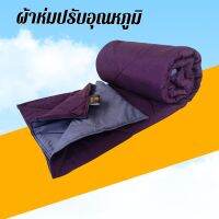 ผ้าห่มปรับอุณหภูมิ (Airline Blanket) ขนาด 140 ซม.× 200 ซม. ดีไซน์ทูโทน พกพาง่าย ป้องกันไรฝุ่น  เนื้อผ้านุ่มพิเศษ