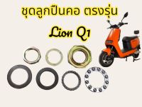 ชุดลูกปืนคอ Q1 ตรงรุ่น มอเตอร์ไซค์ไฟฟ้า Lion Q1