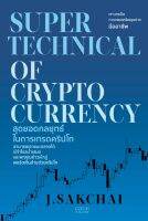 SUPER TECHNICAL OF CRYPTOCURRENCY สุดยอดกลยุทธ์ในการเทรดคริปโท
การที่คนส่วนใหญ่ยังเทรดแล้วขาดทุนอยู่นั้น ส่วนหนึ่งเกิดขึ้นมาจากการไม่เข้าใจการซื้อขายด้วยกราฟเทคนิคอย่างถ่องแท้ ทำให้ในบางครั้งที่เข้าไปเทรดแล้วเกิดการคร่อมจังหวะ
ผู้เขียน J.SAKCHAI