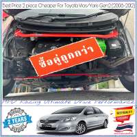 ซื้อคู่ 2ชิ้น ถูกกว่า ค้ำโช๊คหน้า+กันโคลงหลัง HPD Racing ตรงรุ่น Toyota Yaris/Vios Gen2 2008-2012รับประกัน 2ปี