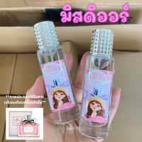 น้ำหอมมิสดออร์หอมหว่นละมุนน่ารัก35ml