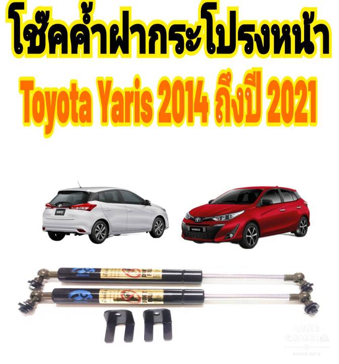 โช๊คค้ำฝากระโปรงหน้า-toyota-yaris-2013-ถึงปี-2021-ติดตั้งตรงรุ่นไม่ต้องเจาะตัวถังรถ