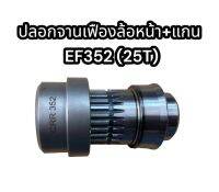 ปลอกจานเฟืองล้อหน้า + แกน EF352 (25T) แท้อย่างดี