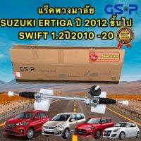 แร็คพวงมาลัย  SUZUKI ERTIGA-SWIFT1.2 ปี2010-2020 / ยี่ห่อ GSP รหัส SR700368 ประกัน1ปี