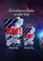 นํ้ายาเช็ดคราบ น้ำยาขจัดคราบไขมัน KAR (ตราพัด) 294-574 Silicone Off มี 2ขนาด( ขนาด 3 ลิตร และ ขนาด 1ลิตร)