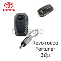 เคสกุญแจรถยนต์รุ่น Toyota Revo smart key Fortuner 3ปุ่มพร้อมพวงกุญแจ