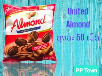 แอลมอนเคลือบช็อคโกเเล็ต United Almond  (275 กรัม)