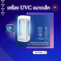 Philips โคมไฟแสง UVC 24W แบบตั้งโต๊ะ ฟิลิปส์ สีโรสโกลด์ และ สีเงิน