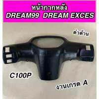 หน้ากากหลัง ฝาครอบแฮนด์หลัง DREAM EXCES DREAM99 C100P ดรีม99 งาน NCA