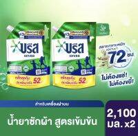 (ซื้อ1ฟรี1) Buy1 get1 Breeze บรีส เอกเซล น้ำยาซักผ้า (มี3สูตรให้เลือก) 2100 มล. Breeze Excel Liquid Concentrate 2100ml.x2