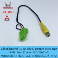 ปลั๊กกล้องมองหลัง 5Pin HONDA 2013 ลงมา ISUZU,MITSUBISHI สำหรับวิทยุเดิมต้องการเพิ่มกล้องมองหลัง