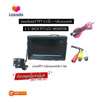 จอมอนิเตอร์รถยนต์ TFT LCD 4.3" นิ้ว Color Monitor จอตั้งคอนโซล มาพร้อมกล้องหลัง เครื่องเสียงติดรถยนต์