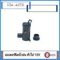 มอเตอร์ฉีดน้ำ​ฝน​ มอเตอร์กระป๋องฉีดน้ำฝน​ ทั่วไป​ 12V