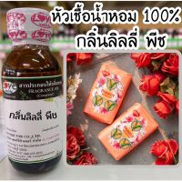 หัวเชื้อน้ำหอม กลิ่นลิลลี่ พีช ขนาด 30 ml