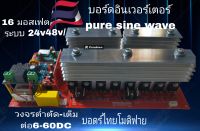 เพียวซายเวฟบอดร์ 16 มอสเฟต 24v-48v 3000w 4000w5000wใช้งานคู่กับหม้อแปลงมีโมดุล ต่ำตัด-เต็มต่อ งานไทย DIY