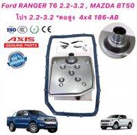 กรองเกียร์ +ประเก็น FORD 7L1P-7G186-AB คอสูง MAZDA BT-50 PRO FORD T6 2.2 3.2 EVEREST 2.2 3.2 PRO 2.2 ทุกปี ยี่ห้อAXIS แท้