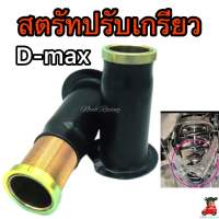 ตรัทปรับเกลียวดีแม็ก D-Max 1คู่ ใส่ได้ทุกรุ่น งานเหล็กหนา เกลียวไม่รุด แข็งแรงทนต่อทุกสภาพการใช้งาน