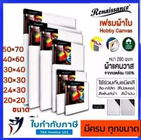 เฟรมผ้าใบ Renaissance รุ่น Hobby ขอบหนา 3.7 มม และ 15 ซม.เฟรมวาดรูป Canvas เรนาซองค์ 20*20 24*30 30*40  40*60 50*70