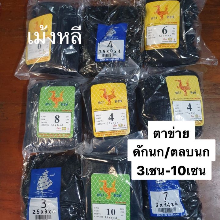 ตาข่ายดักนก-ค้างคาว-ตาข่ายตลบนก-สินค้าคุณภาพ-มี3เซน-10เซน