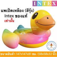 INTEX แพเป็ด แพยางเป่าลม แพเป็ดสีรุ้ง ขนาด 147x147x81cm.