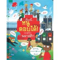 หนังสือเด็ก หนังสือ เรื่องนี้...หนูตอบได้! รอบรู้เรื่องพลาสติก