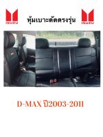 ชุดหุ้มเบาะ D-max ปี2003-2011 ( 4ประตู สีดำ ) หุ้มเบาะหนังตัดตรงรุ่น สวมทับเบาะเก่าได้เลย