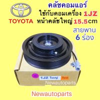 คลัชคอมแอร์ TOYOTA เครื่อง 1JZ หน้าคลัชใหญ่ 15.5 CM คลัชแอร์ โตโยต้า 1JZ มู่เลย์ สายพาน 6 ร่อง