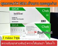 [ส่งฟรี] ชุดตรวจATK Gica ตรวจด้วยตนเอง แบบสอดจมูก จำนวน 1 กล่อง