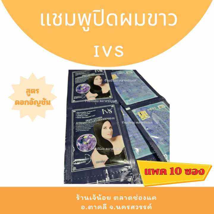 10ซอง-ivs-แชมพูสระผมดำ-ปกปิดผมขาว-แบบสระ-ivs-สูตรดอกอัญชัน-จำนวน-10-ซอง