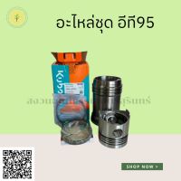 อะไหล่ชุด อีที95 ET95 คูโบต้า kubota (รหัส 14921 - ET951)